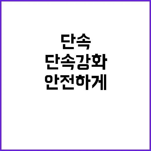 피서지 주변 단속 강화, 귀가는 안전하게!