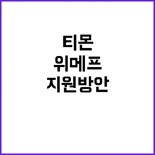 위메프·티몬 사태, 경제부총리 추가 지원 방안 논의!