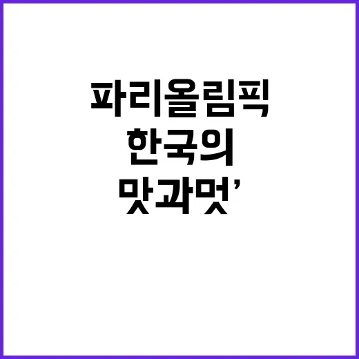 ‘한국의 맛과 멋’…