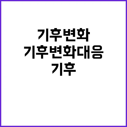 기후변화 대응, 원…