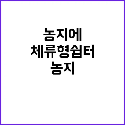 체류형 쉼터, 농지…