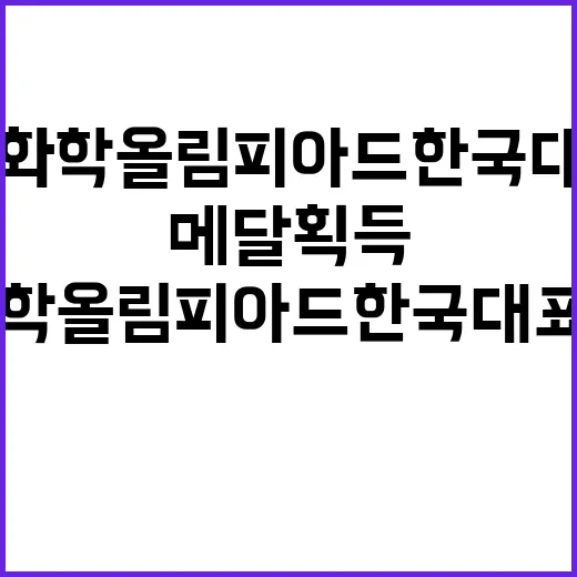 국제화학올림피아드 …