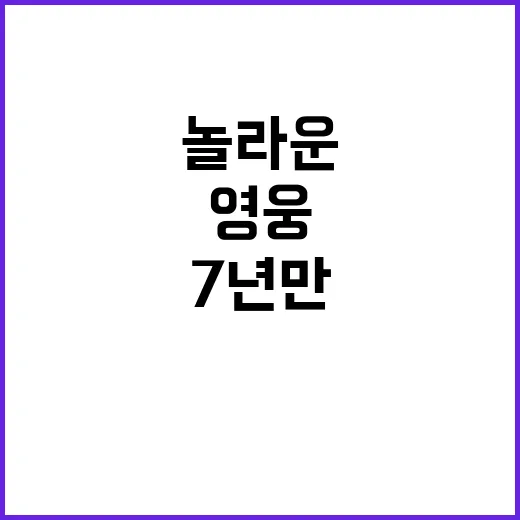 영웅이, 7년 만의 놀라운 새 단장 공개!