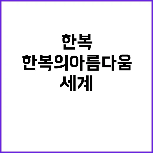 한복의 아름다움, …