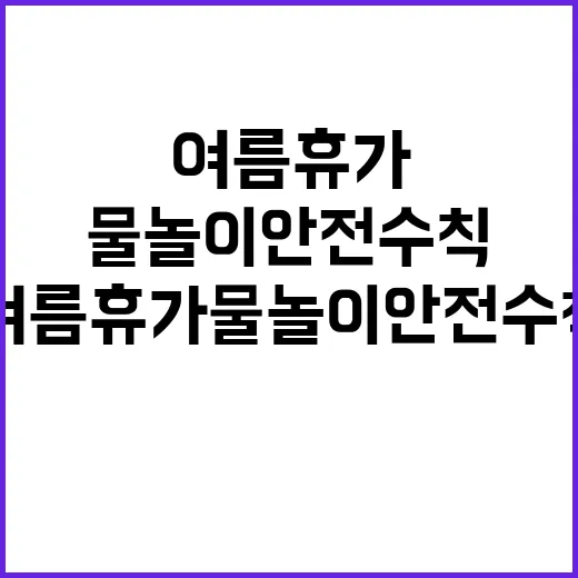 여름 휴가 물놀이 …