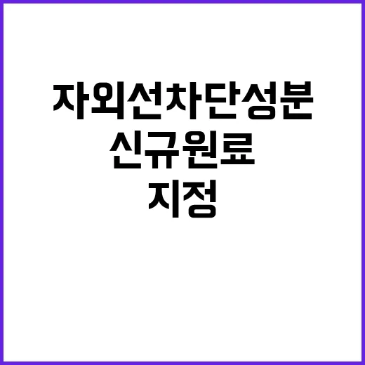 자외선 차단성분, …