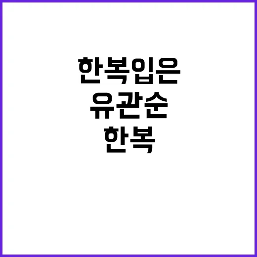 유관순 열사, 한복 입은 모습 공개! 놀라운 87인.