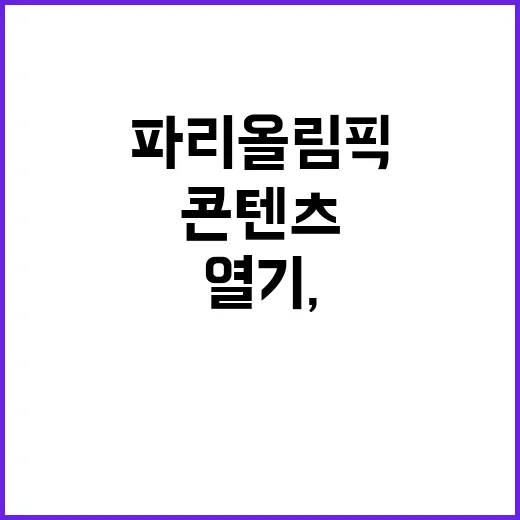 파리올림픽 열기, …