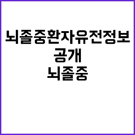 뇌졸중 환자 유전정보 공개…위험요인 조기 발굴!