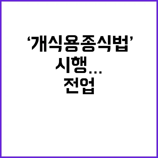 ‘개식용종식법’ 시행…전업자금 지원, 당신의 선택은?