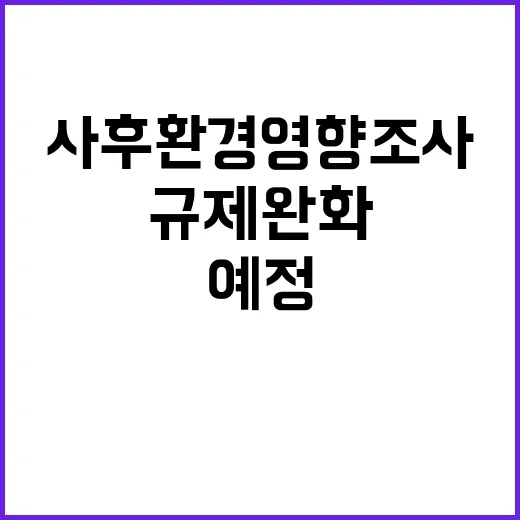 환경부, 사후환경영…