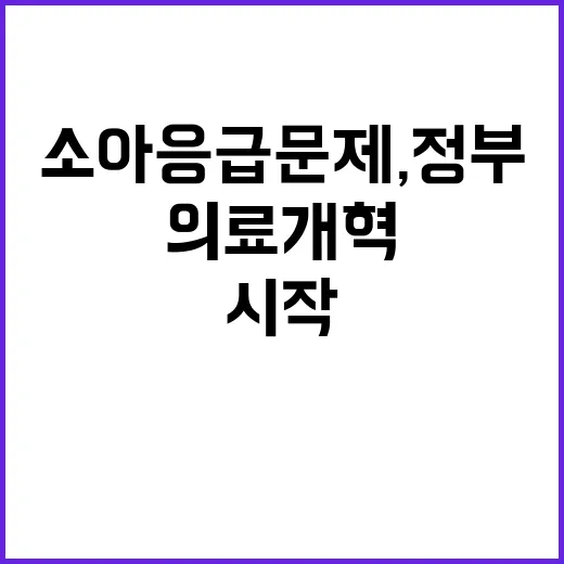 소아응급 문제, 정부 의료개혁 시작 계기 밝혀져!