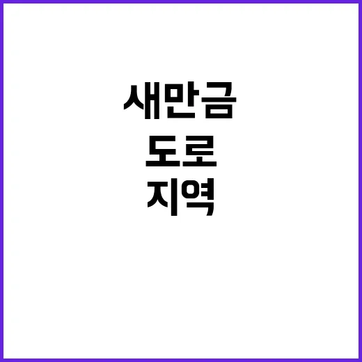 새만금 연결도로, 지역 발전의 새로운 전환점!