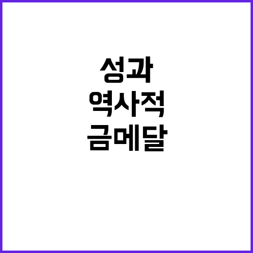 원전 금메달, 팀코리아의 역사적 성과의 순간!