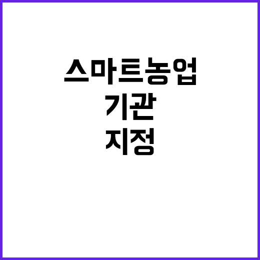 스마트농업 기관 지정, 순천대와 연암대 협력!