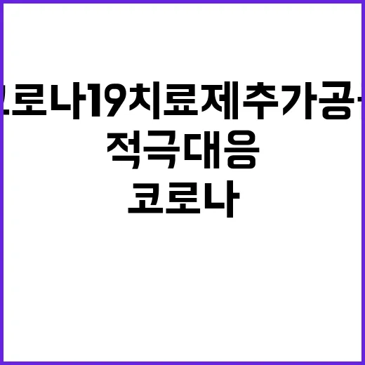 코로나19 치료제 …