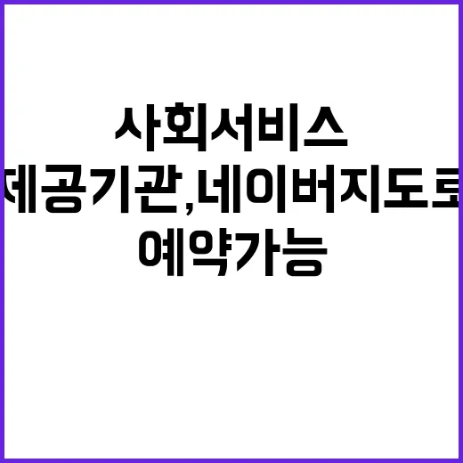 사회서비스 제공기관, 네이버 지도로 상담 예약 가능!