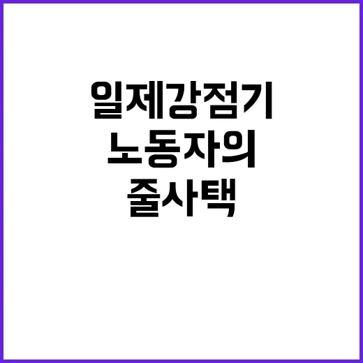 줄사택, 일제강점기…