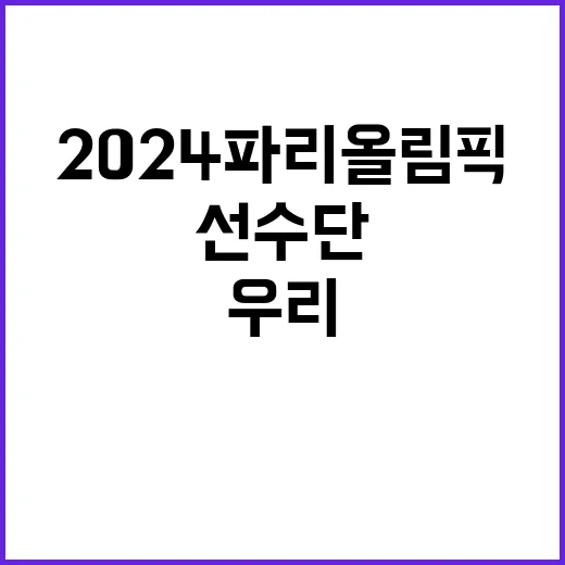 2024 파리올림픽…