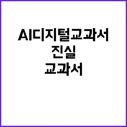 AI 디지털교과서 검정 교육부의 숨겨진 진실 공개!