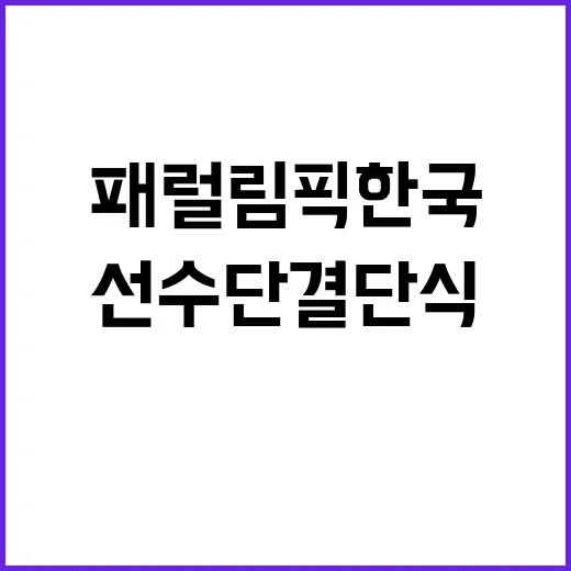 “패럴림픽” 한국 17종목 177명 선수단 결단식!