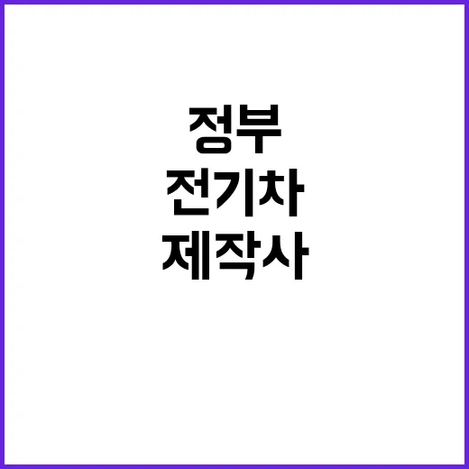 전기차 정보 정부 권고로 제작사 자발적 공개!