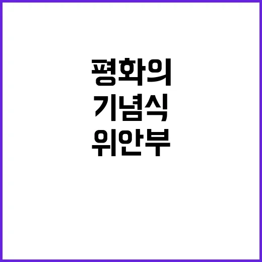 “위안부” 기념식 …