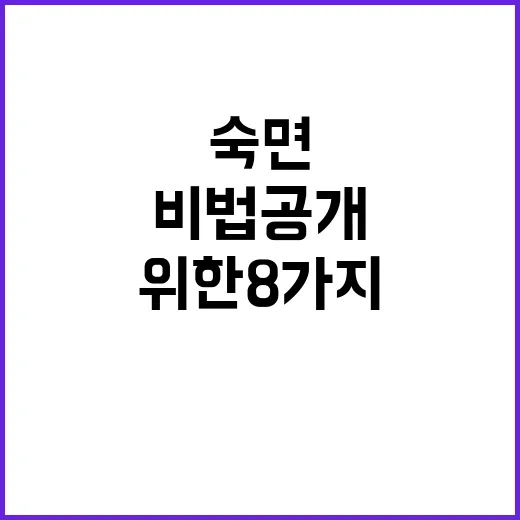 숙면 여러분을 위한 8가지 비법 공개!