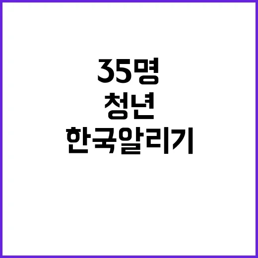 청년 35명 한국 …