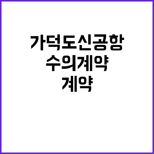 가덕도신공항 수의계약 결정 아냐! 사실 확인 필요!