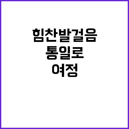 대한민국 통일로 나…