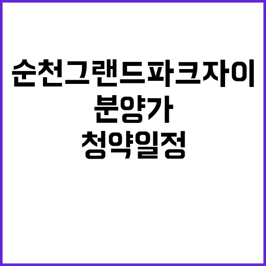 순천그랜드파크자이 …