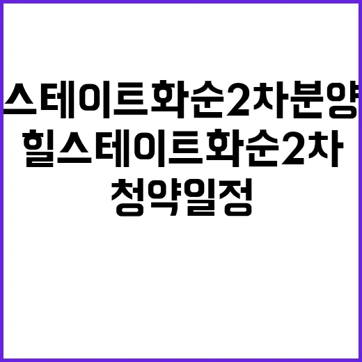 힐스테이트 화순 2차 분양가 청약 일정 기대감 고조!