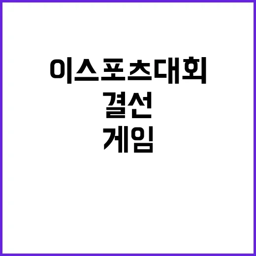 이스포츠대회 결선 생중계로 즐기는 게임의 열기!