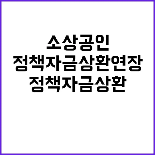 정책자금 상환연장 …