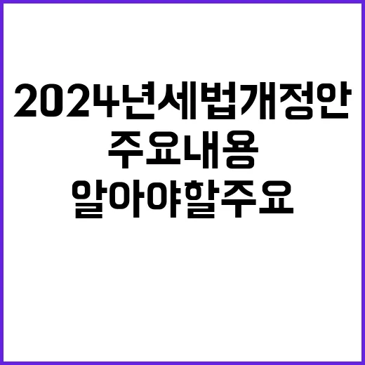 “2024년 세법개정안” 알아야 할 주요 내용 공개!