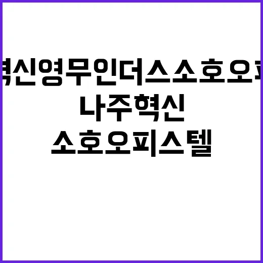 나주혁신 영무인더스 소호 오피스텔 투자 정보 확인하세요!