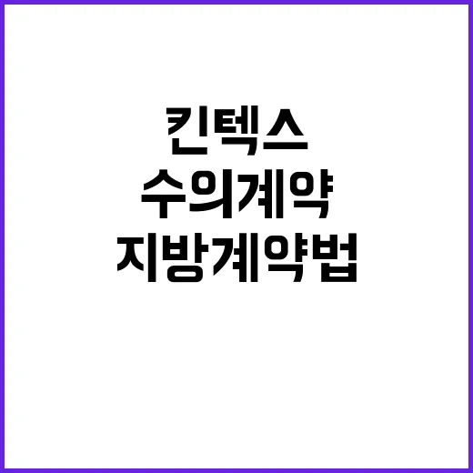 “킨텍스 수의계약 실상 지방계약법 적용과 해명”