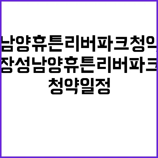 장성 남양휴튼 리버…