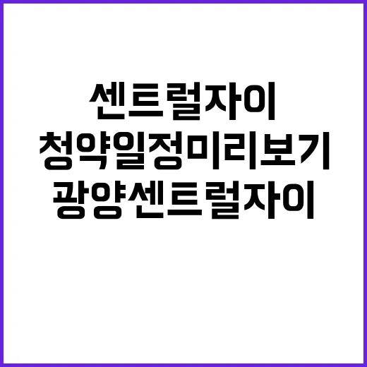 광양센트럴자이 분양…