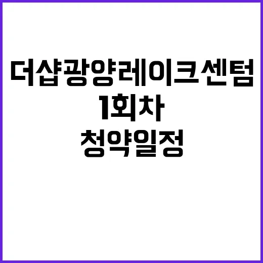 더샵 광양레이크센텀…