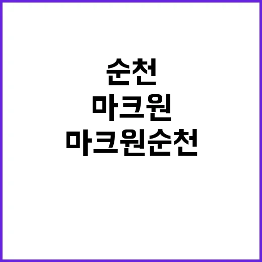 마크원 순천 분양가…