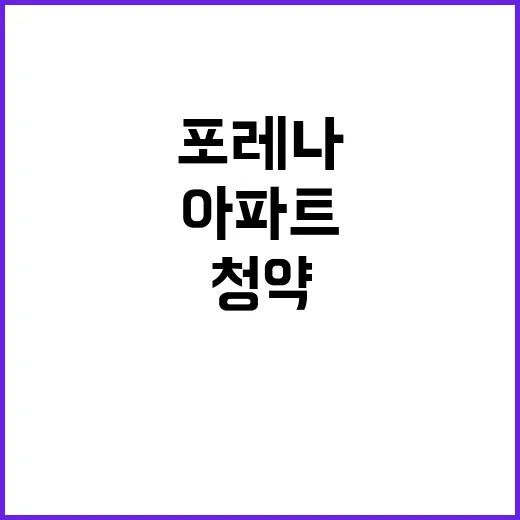 포레나 순천 아파트 분양가 및 청약 일정 공개!