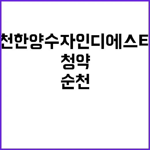 순천 한양수자인 디에스티지 분양 일정과 청약 방법 공개!