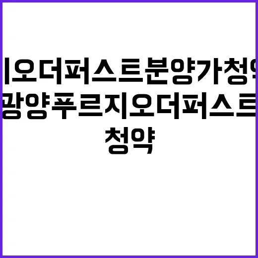 광양푸르지오더퍼스트…