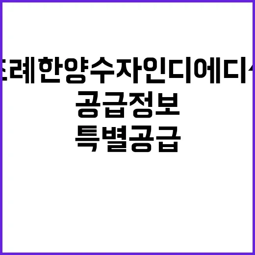 조례 한양수자인 디에디션 분양가와 특별공급 정보 대공개!