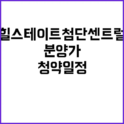 힐스테이트 첨단센트럴 청약 일정과 분양가 공개!