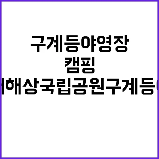 다도해해상국립공원 구계등야영장