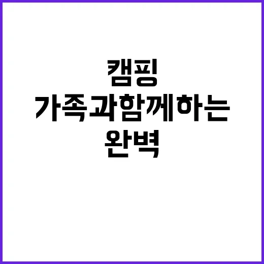 마실야영장 가족과 …