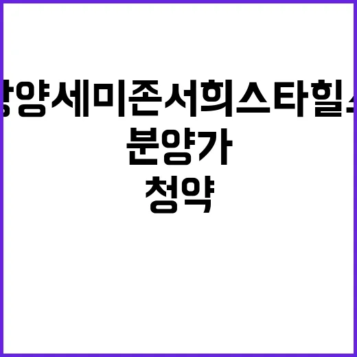 광양 세미존서희스타힐스 청약 일정과 분양가 공개!